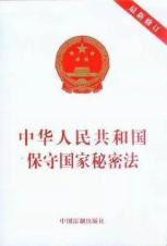 最新保密法全文深度解讀，小紅書分享，共建秘密防線