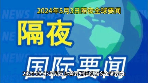 國(guó)際新聞2024最新動(dòng)態(tài)，高科技產(chǎn)品重塑未來(lái)生活，科技力量引領(lǐng)全球發(fā)展