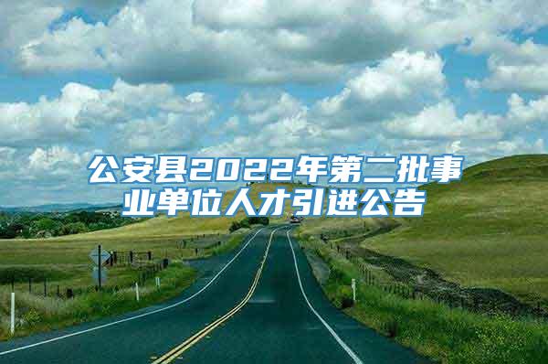 湖北省公安縣最新招聘信息概覽，最新招聘信息全收錄！