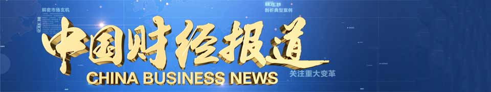 中央最新財(cái)經(jīng)新聞報(bào)道發(fā)布，聚焦經(jīng)濟(jì)動(dòng)態(tài)關(guān)注財(cái)經(jīng)要聞