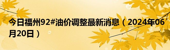 福州油價(jià)調(diào)整最新動(dòng)態(tài)，重磅消息????