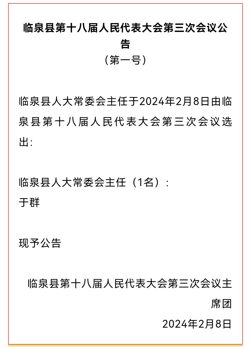 臨泉縣最新人事任免消息及動態(tài)更新