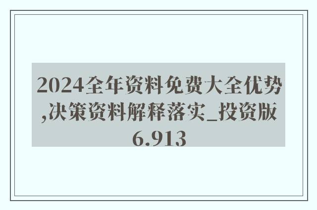 2024年新奧正版資料免費(fèi)大全,最佳精選解釋定義_日常版BTY312.36