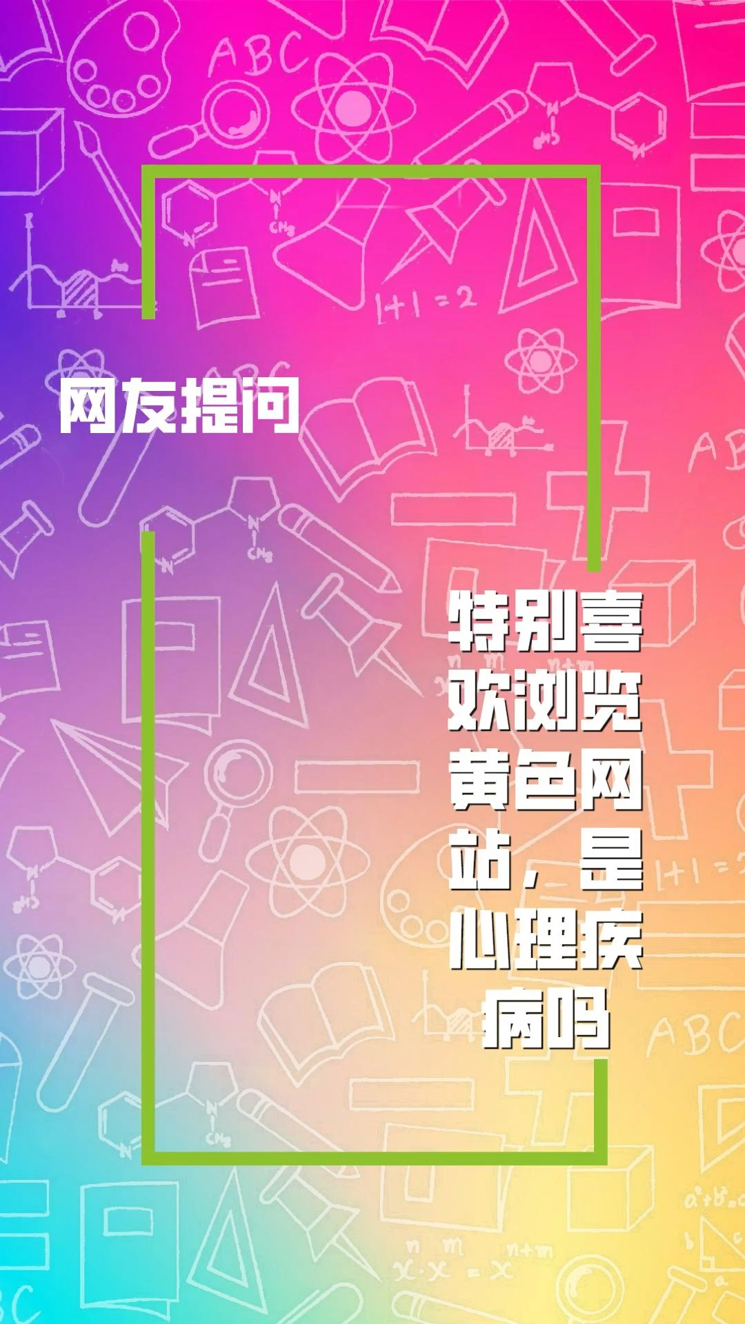 關于涉黃問題的警示與反思，警惕網絡陷阱，追求健康知識之旅