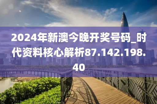 2024澳新今晚開獎號碼解讀，網(wǎng)紅版VMZ204.23最新研究揭秘