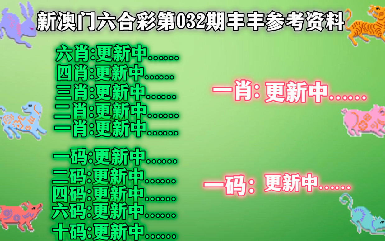 2024版奧馬免費生肖資料卡安全解析策略詳解_HZN341.74個人版