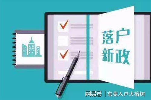 東莞入戶政策最新動態(tài)，變化中的機遇，激發(fā)自信與成就感