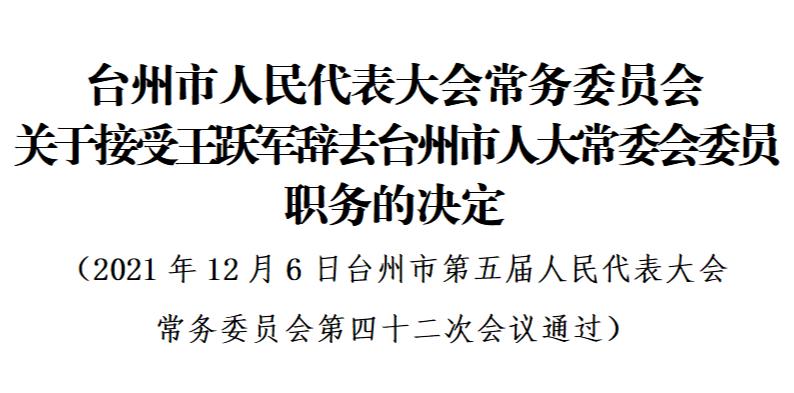 臺州市最新人事任免重磅更新通知??