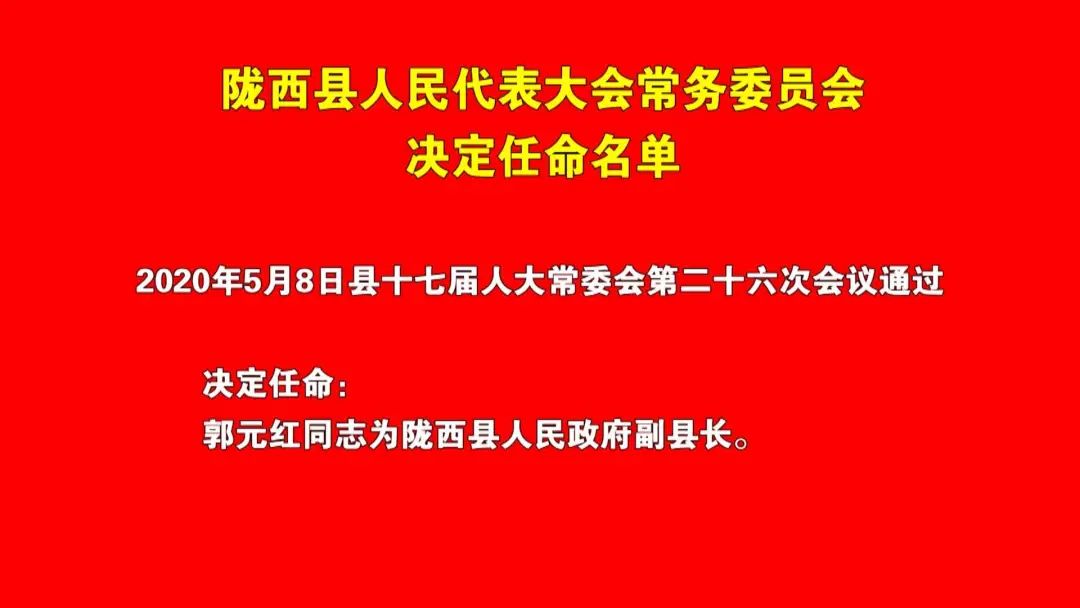 隴西縣最新人事任免消息及動(dòng)態(tài)更新