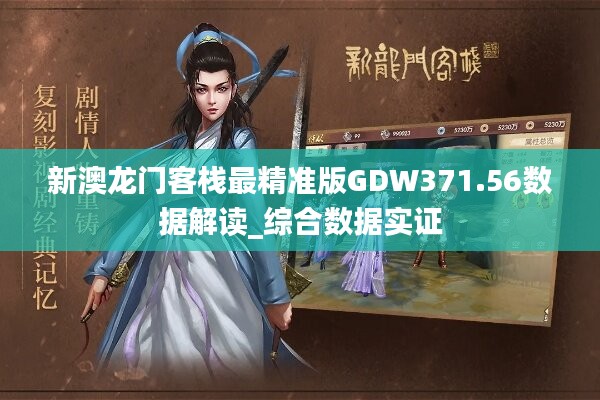 新澳最精確的龍門客棧免費解析與解答_HPG8.51.51原創(chuàng)版