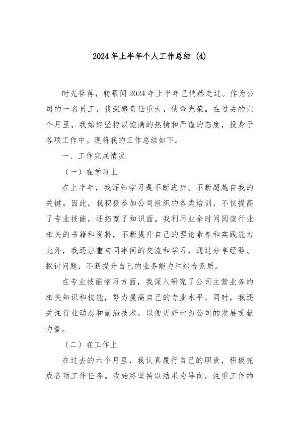 2024最新個人工作總結(jié),2024年度最新個人工作總結(jié)報告