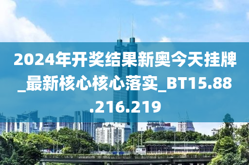 2024年開獎結(jié)果新奧今天掛牌,安全性方案執(zhí)行_BCN96.559戶外版