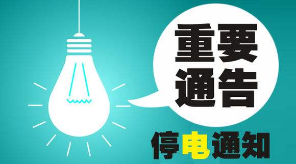 臨沂河?xùn)|最新停電通知，提前準(zhǔn)備，應(yīng)對(duì)電力暫時(shí)中斷情況