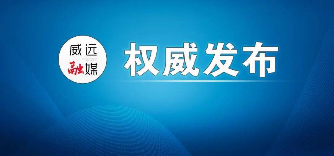 威遠(yuǎn)縣最新人事任免動態(tài)更新