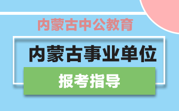 內(nèi)蒙古最新招聘信息,內(nèi)蒙古最新招聘信息