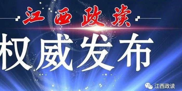 江西最新任免動(dòng)態(tài)及解析