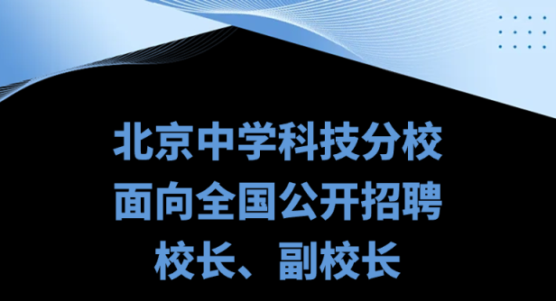 最新校長招聘信息，心靈與自然的雙重旅行之旅