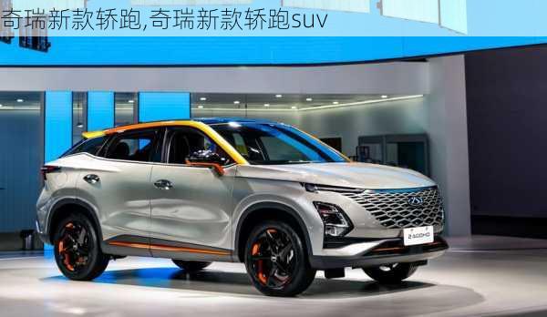 奇瑞最新款suv,奇瑞最新款SUV，時(shí)代先鋒的嶄新篇章