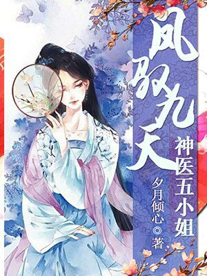 神醫(yī)五小姐最新章節(jié)揭秘，小巷邂逅的秘密