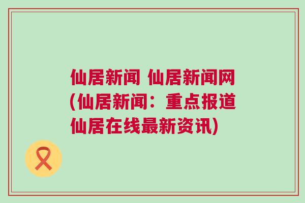 仙降最新新聞,仙降最新新聞，溫馨仙降的日常趣事