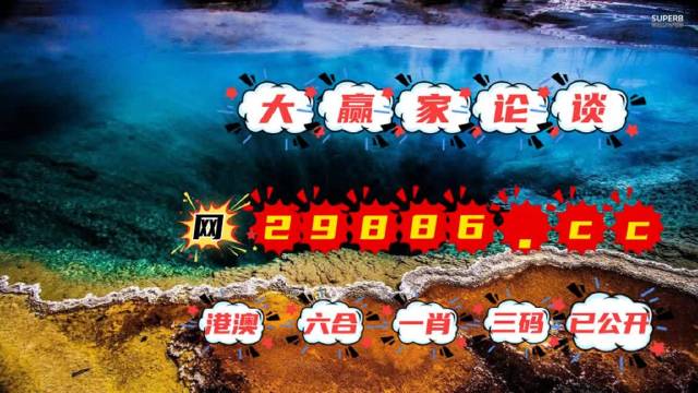 2024澳門(mén)天天彩六開(kāi)彩免費(fèi)圖,解析解釋說(shuō)法_KGQ83.875顛覆版