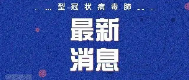 石寶最新疫情實(shí)時(shí)更新，請(qǐng)廣大市民密切關(guān)注！