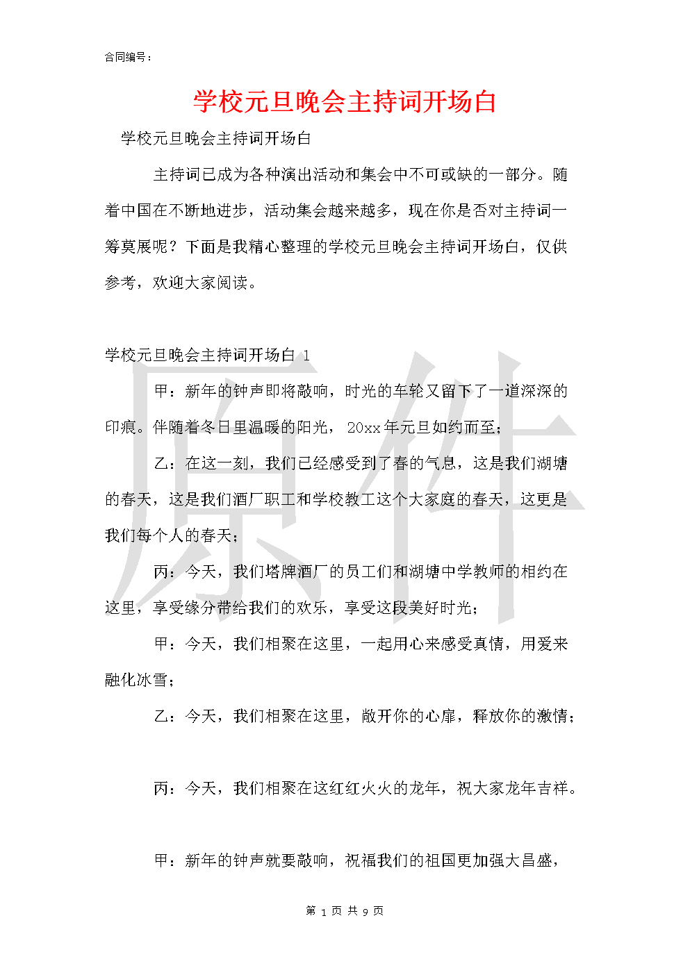 校園歌唱大賽閃耀啟幕，主持詞開場(chǎng)白精彩呈現(xiàn)