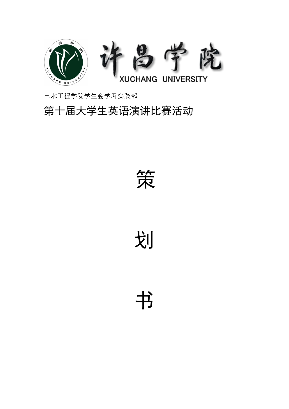 大學(xué)演講比賽策劃方案全解析