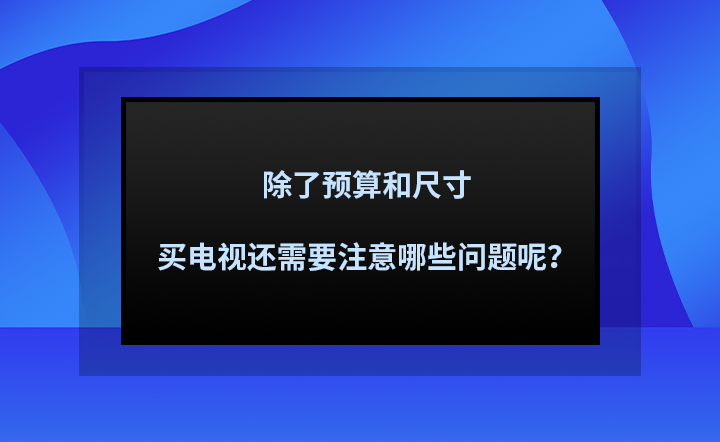 揭開高科技巨幕的神秘面紗，電視機尺寸計算指南，輕松了解多少寸！